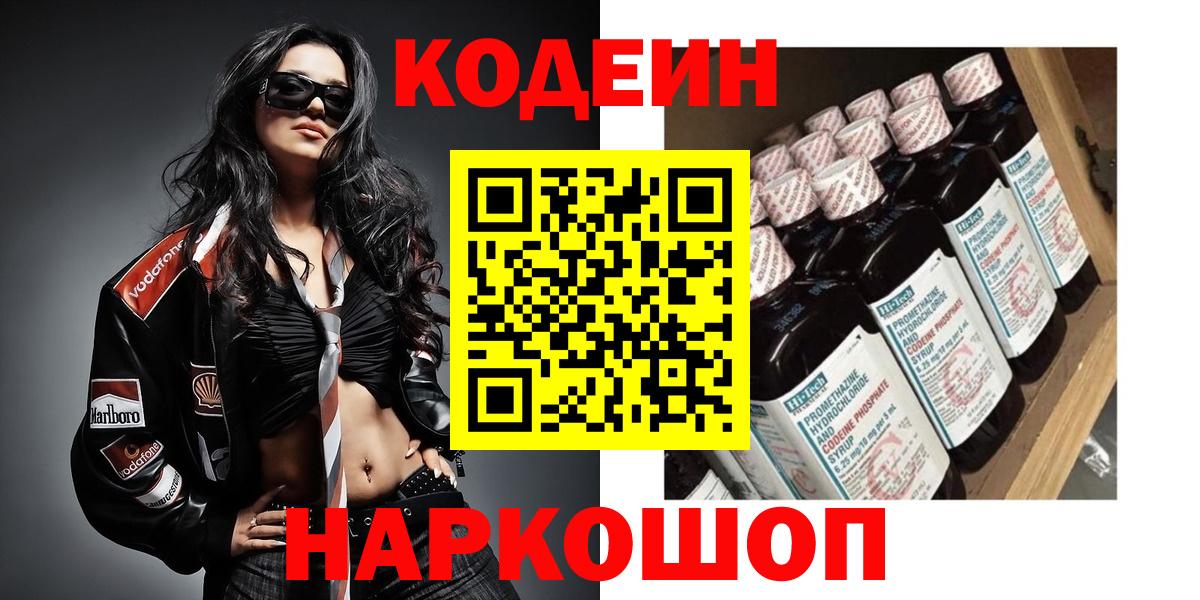 Кодеиновый сироп Lean напиток Lean (лин)  Кодеин Purple Drank  Глазов  Вход с VPN 